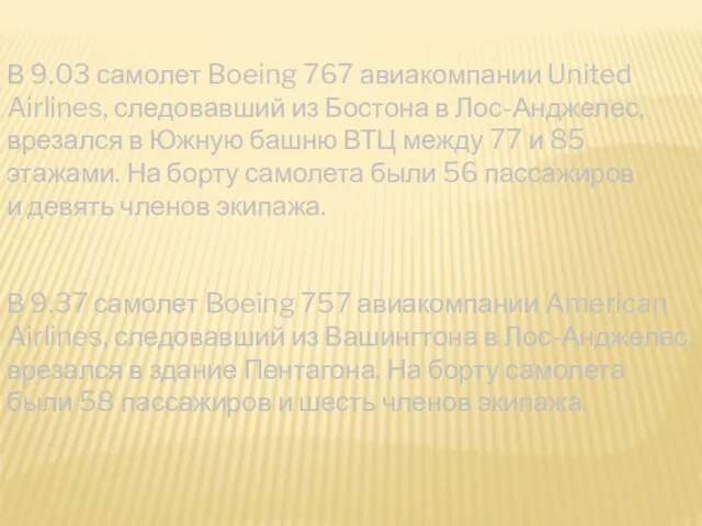 В 9.03 самолет Boeing 767 авиакомпании United Airlines, следовавший из