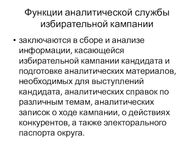 Функции аналитической службы избирательной кампании заключаются в сборе и анализе