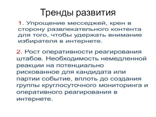 Тренды развития