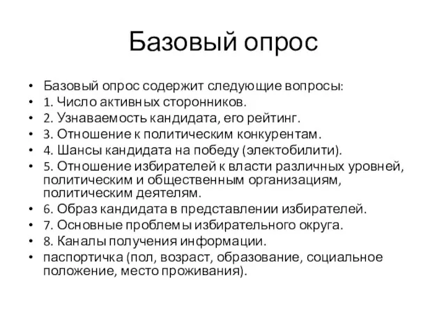 Базовый опрос Базовый опрос содержит следующие вопросы: 1. Число активных