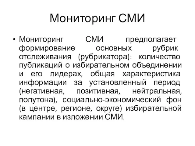 Мониторинг СМИ Мониторинг СМИ предполагает формирование основных рубрик отслеживания (рубрикатора):