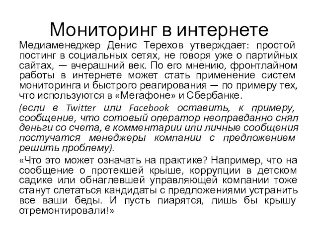 Мониторинг в интернете Медиаменеджер Денис Терехов утверждает: простой постинг в