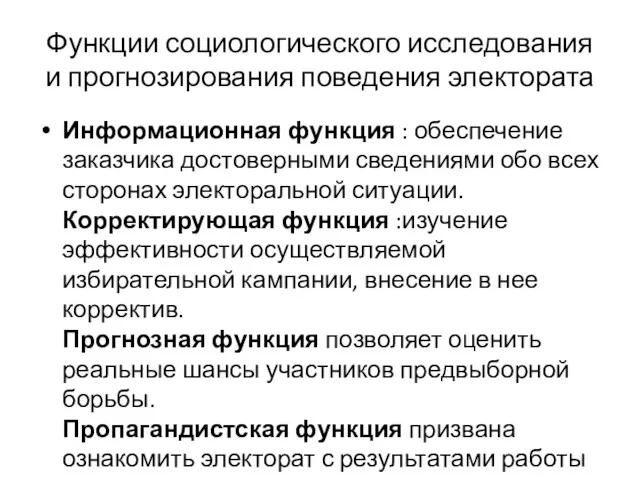 Функции социологического исследования и прогнозирования поведения электората Информационная функция :