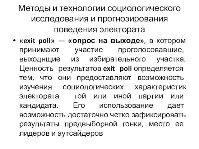 Методы и технологии социологического исследования и прогнозирования поведения электората «exit