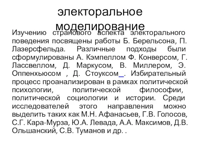 электоральное моделирование Изучению странового аспекта электорального поведения посвящены работы Б.