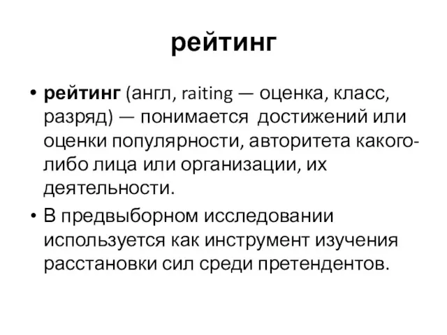 рейтинг рейтинг (англ, raiting — оценка, класс, разряд) — понимается