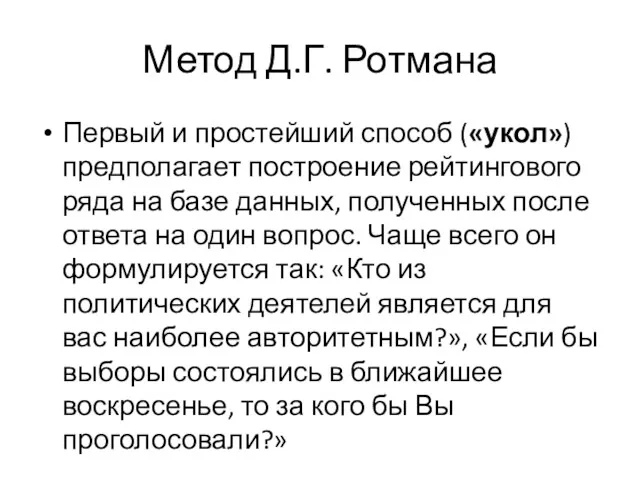 Метод Д.Г. Ротмана Первый и простейший способ («укол») предполагает построение