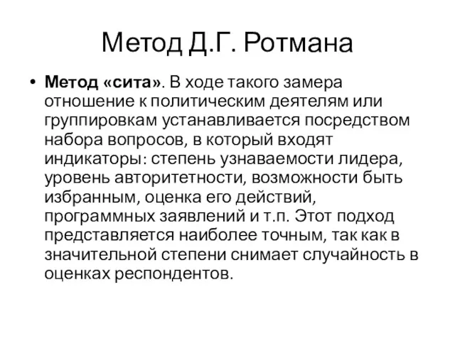 Метод Д.Г. Ротмана Метод «сита». В ходе такого замера отношение