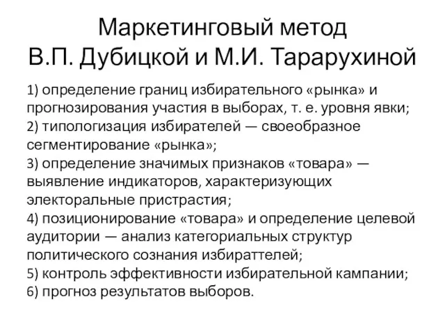 Маркетинговый метод В.П. Дубицкой и М.И. Тарарухиной 1) определение границ