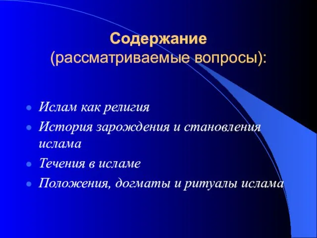 Содержание (рассматриваемые вопросы): Ислам как религия История зарождения и становления