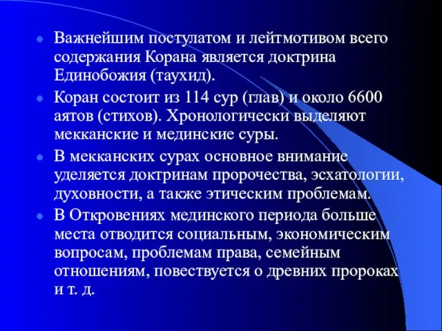 Важнейшим постулатом и лейтмотивом всего содержания Корана является доктрина Единобожия