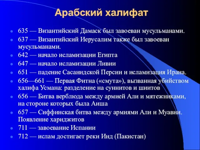 Арабский халифат 635 — Византийский Дамаск был завоеван мусульманами. 637