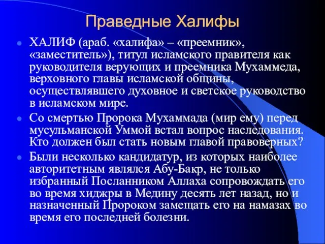 Праведные Халифы ХАЛИФ (араб. «халифа» – «преемник», «заместитель»), титул исламского