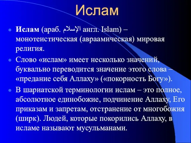 Ислам Ислам (араб. الإسلام‎‎ англ. Islam) – монотеистическая (авраамическая) мировая