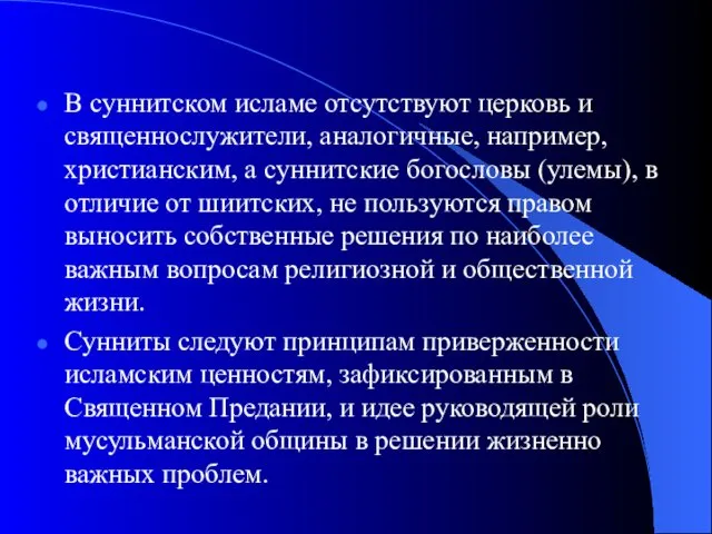 В суннитском исламе отсутствуют церковь и священнослужители, аналогичные, например, христианским,