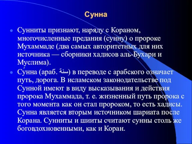 Сунна Сунниты признают, наряду с Кораном, многочисленные предания (сунну) о