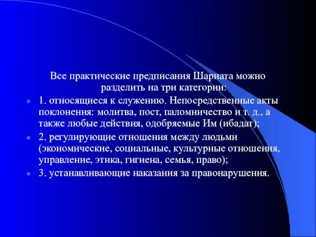 Все практические предписания Шариата можно разделить на три категории: 1.