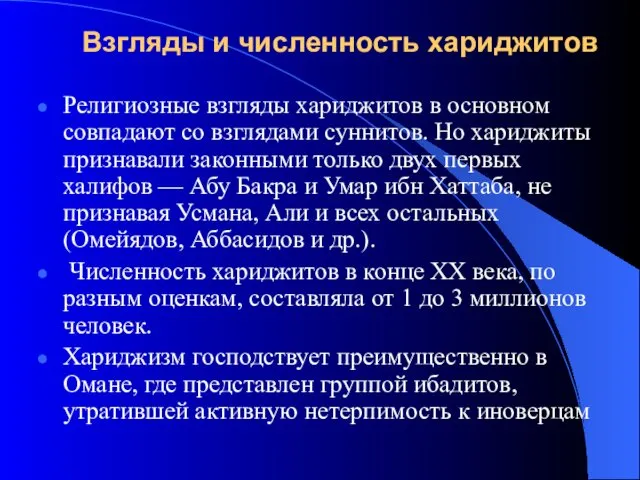 Взгляды и численность хариджитов Религиозные взгляды хариджитов в основном совпадают