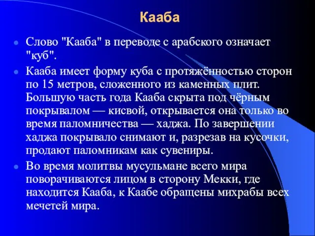 Кааба Слово "Кааба" в переводе с арабского означает "куб". Кааба