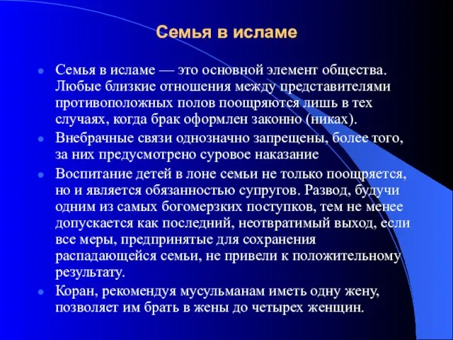 Семья в исламе Семья в исламе — это основной элемент