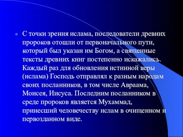 С точки зрения ислама, последователи древних пророков отошли от первоначального