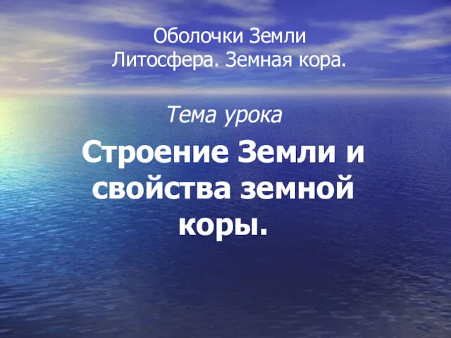 Оболочки Земли Литосфера. Земная кора. Тема урока Строение Земли и свойства земной коры.