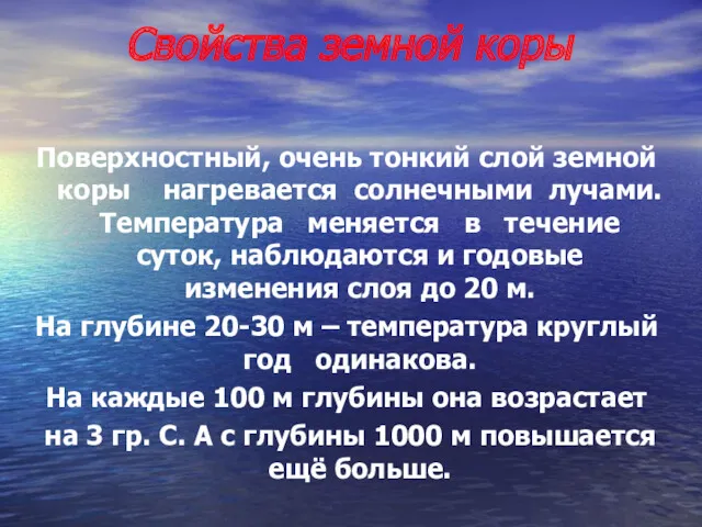 Свойства земной коры Поверхностный, очень тонкий слой земной коры нагревается