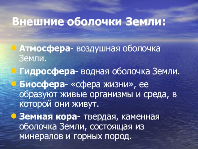 Внешние оболочки Земли: Атмосфера- воздушная оболочка Земли. Гидросфера- водная оболочка