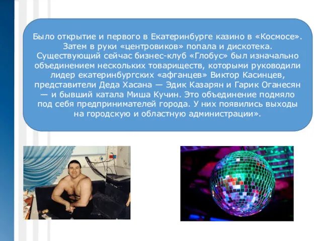 Было открытие и первого в Екатеринбурге казино в «Космосе». Затем