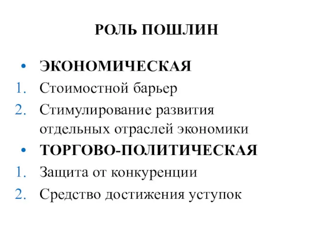 РОЛЬ ПОШЛИН ЭКОНОМИЧЕСКАЯ Стоимостной барьер Стимулирование развития отдельных отраслей экономики