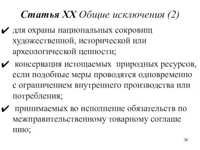 Статья XX Общие исключения (2) для охраны национальных сокровищ художественной,