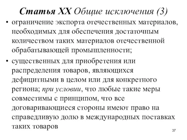 Статья XX Общие исключения (3) ограничение экспорта отечественных материалов, необходимых