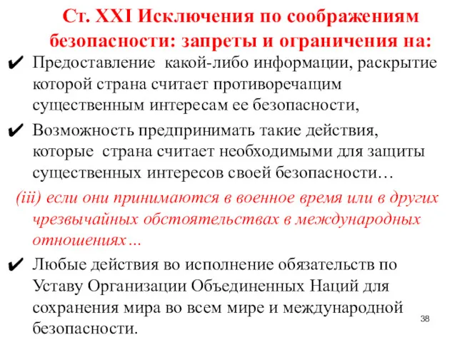 Ст. ХХI Исключения по соображениям безопасности: запреты и ограничения на: