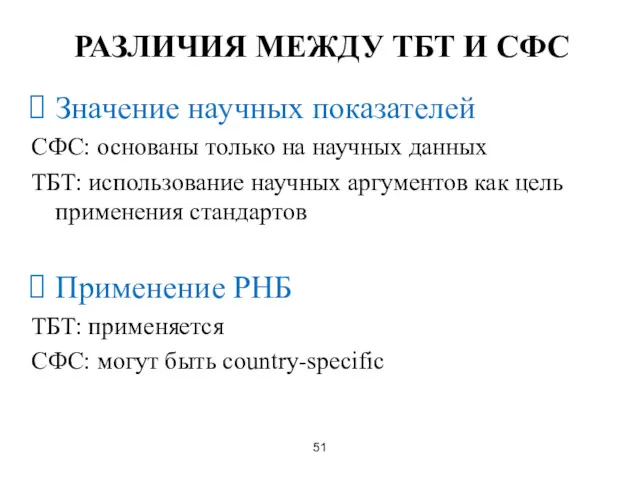 РАЗЛИЧИЯ МЕЖДУ ТБТ И СФС Значение научных показателей СФС: основаны