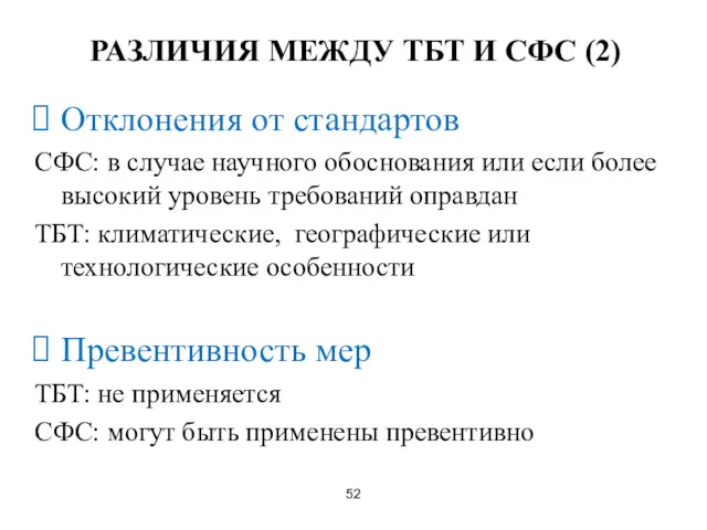 РАЗЛИЧИЯ МЕЖДУ ТБТ И СФС (2) Отклонения от стандартов СФС: