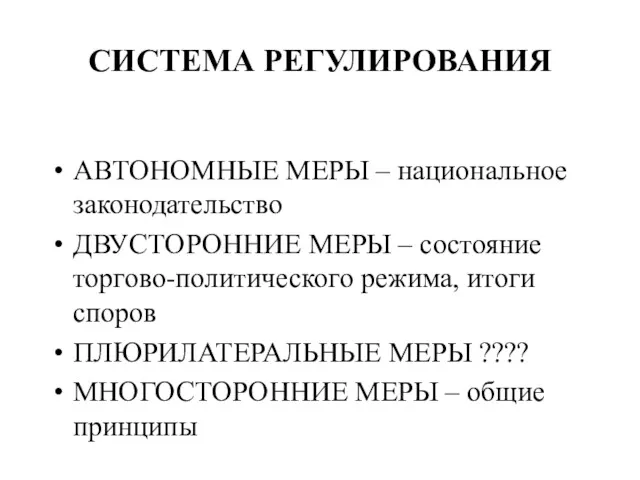 СИСТЕМА РЕГУЛИРОВАНИЯ АВТОНОМНЫЕ МЕРЫ – национальное законодательство ДВУСТОРОННИЕ МЕРЫ –