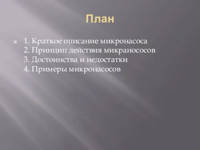 План 1. Краткое описание микронасоса 2. Принцип действия микранососов 3. Достоинства и недостатки 4. Примеры микронасосов