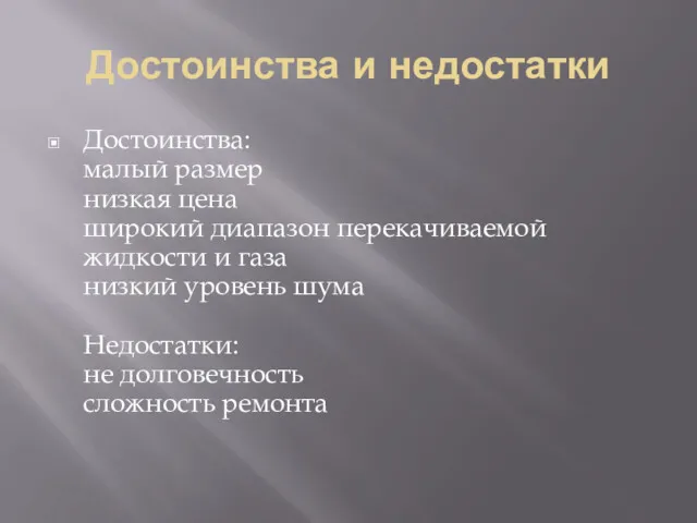 Достоинства и недостатки Достоинства: малый размер низкая цена широкий диапазон