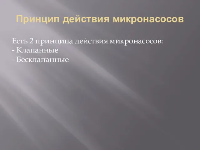 Принцип действия микронасосов Есть 2 принципа действия микронасосов: - Клапанные - Бесклапанные