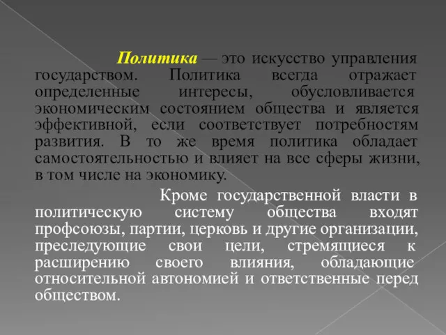 Политика — это искусство управления государством. Политика всегда отражает определенные