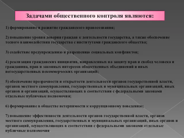 1) формирование и развитие гражданского правосознания; 2) повышение уровня доверия