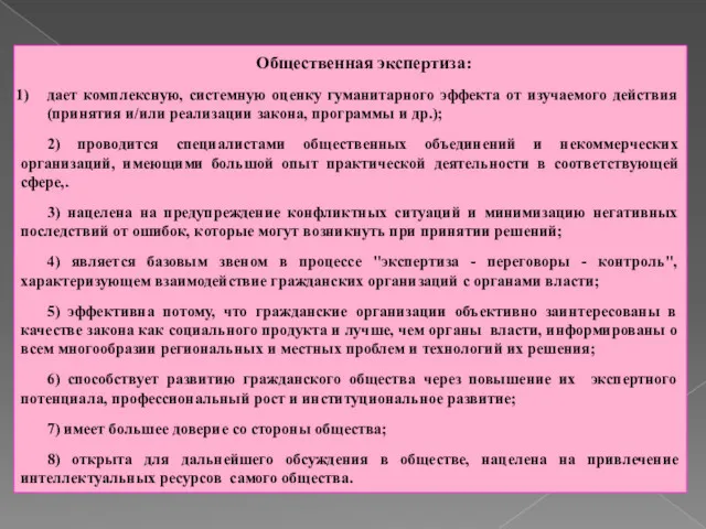 Общественная экспертиза: дает комплексную, системную оценку гуманитарного эффекта от изучаемого