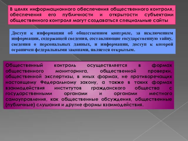 В целях информационного обеспечения общественного контроля, обеспечения его публичности и