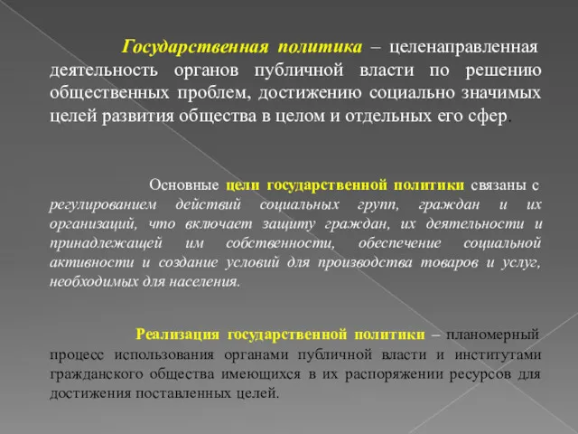 Государственная политика – целенаправленная деятельность органов публичной власти по решению