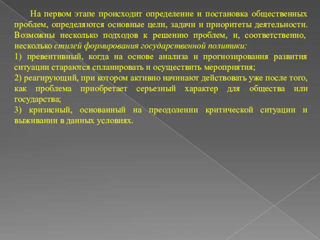 На первом этапе происходит определение и постановка общественных проблем, определяются