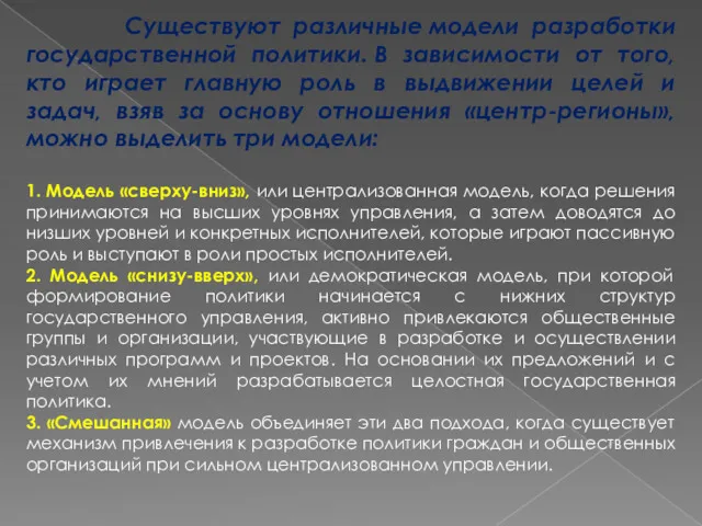 Существуют различные модели разработки государственной политики. В зависимости от того,