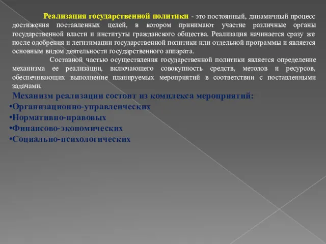 Реализация государственной политики - это постоянный, динамичный процесс достижения поставленных