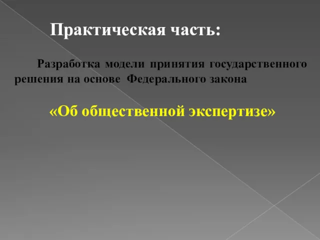 Практическая часть: Разработка модели принятия государственного решения на основе Федерального закона «Об общественной экспертизе»