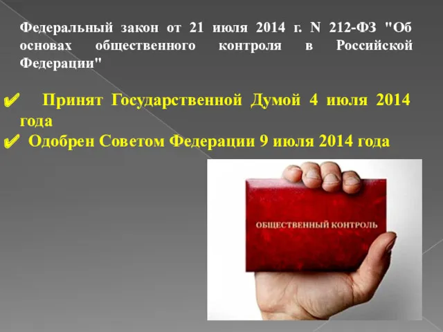 Федеральный закон от 21 июля 2014 г. N 212-ФЗ "Об