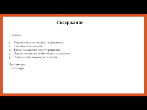 Содержание Введение Модель государственного управления Классические модели Типы государственного управления